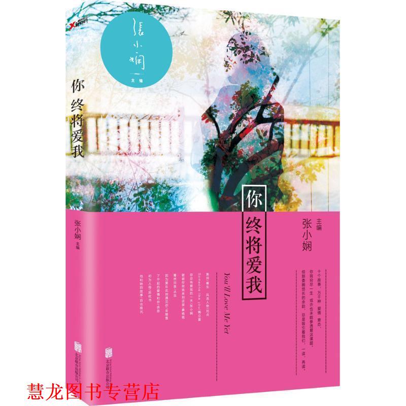【正版书籍】 你终将爱我 张小娴 编 北京联合出版公司