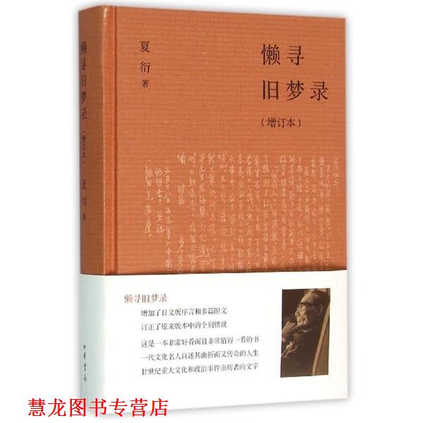【正版书籍】 懒寻旧梦录 夏衍 著 中华书局