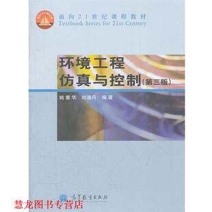 【正版书籍】 环境工程仿真与控制 姚重华 高等教育出版社