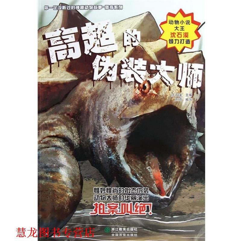 【正版书籍】 高超的伪装大师 沈石溪主编 浙江教育出版社