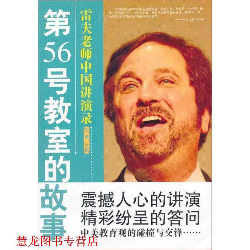 【正版书籍】 第56号教室的故事 陈勇 主编 教育科学出版社