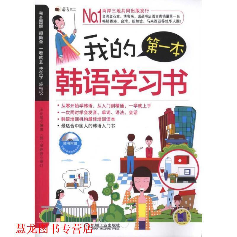 【正版书籍】 我的本韩语学习书 王正丽, 金皓哲 机械工业出版社