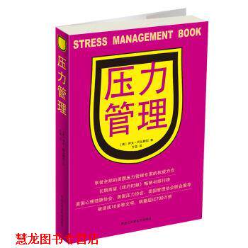 【正版书籍】 压力管理 [美] 伊夫·阿达姆松 著,方蕾 译 黑龙江科学技术出版社