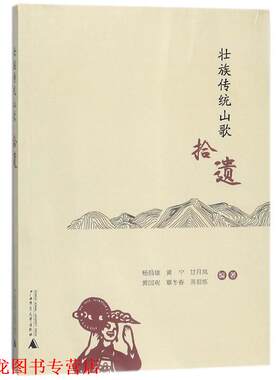 【正版书籍】 壮族传统山歌拾遗 杨昌雄 等 著 广西师范大学出版社
