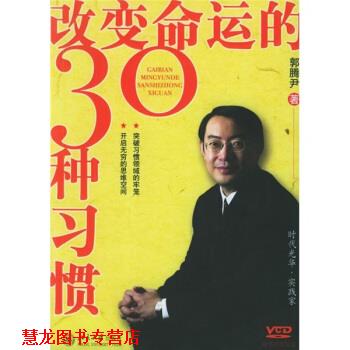 【正版书籍】 改变命运的30种习惯 郭腾尹 著 北京大学出版社