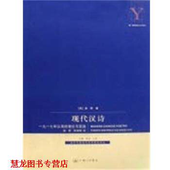 【正版书籍】 现代汉诗 奚密 著 上海三联书店