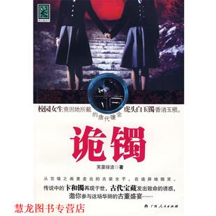 诡镯 书籍 芙蕖绿波 著 社 广西人民出版 正版