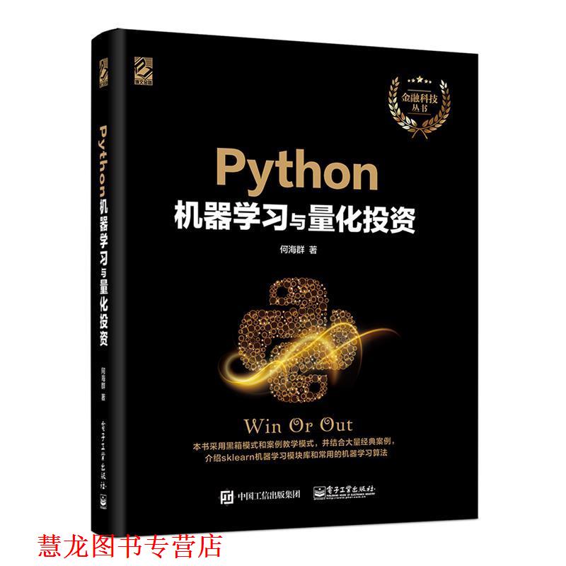 【正版书籍】 Python机器学习与量化投资 何海群 电子工业出版社