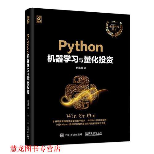 【正版书籍】 Python机器学习与量化投资 何海群 电子工业出版社