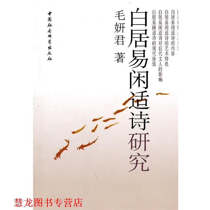【正版书籍】 白居易闲适诗研究 毛妍君　著 中国社会科学出版社