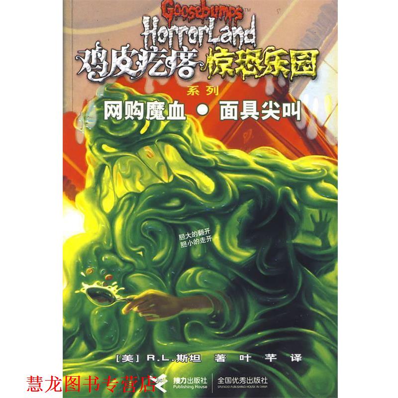 【正版书籍】 网购魔血•面具尖叫 (美)斯坦　著,叶芊　译 接力出版社