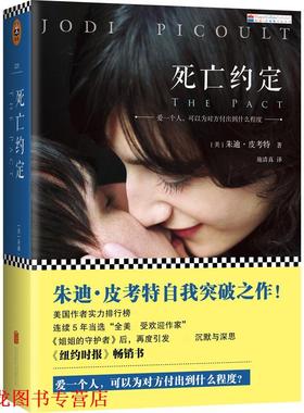 【正版书籍】 死亡约定 (美)朱迪·皮考特(Jodi Picoult) 林淑娟　译 北京联合出版公司