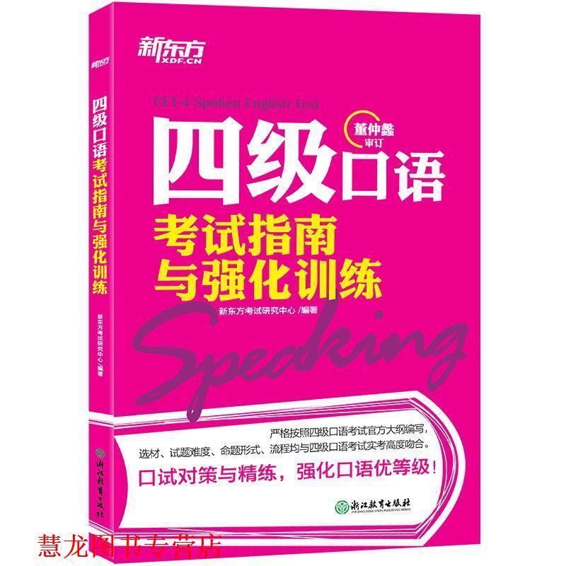 【正版书籍】 新东方 四级口语考试指南与强化训练 新东方考试研究中心 浙江教育出版社