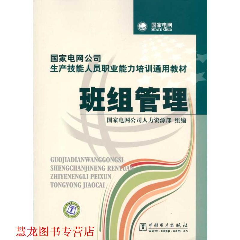 【正版书籍】 国家电网公司生产技能人员职业能力培训通用教材 班组管理 国家电网公司人力资源部 组编 中国电力出版社