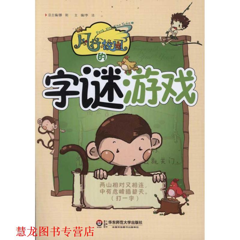 【正版书籍】 风行校园的字谜游戏 李洁　主编 华东师范大学出版社