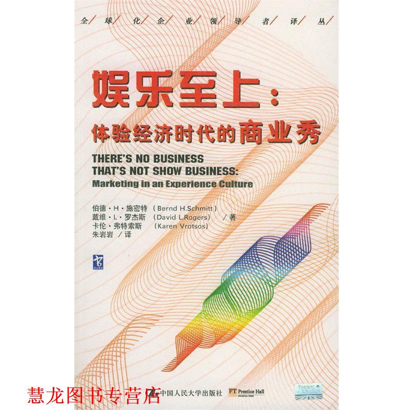 【正版书籍】 娱乐至上:体验经济时代的商业秀 施密特 等著,朱岩岩 译 中国人民大学出版社