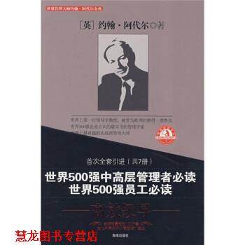 【正版书籍】 世界管理大师约翰阿代尔金典:高效领导 [英] 约翰·阿代尔（Adair.J.） 著,燕清联合 编,燕 海南出版社