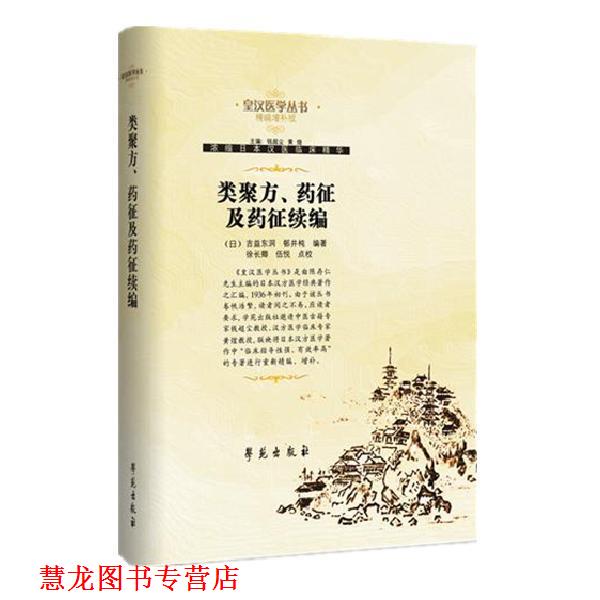 【正版书籍】 类聚方、药征及药征续编 【日】吉益东洞等编著 学苑出版社