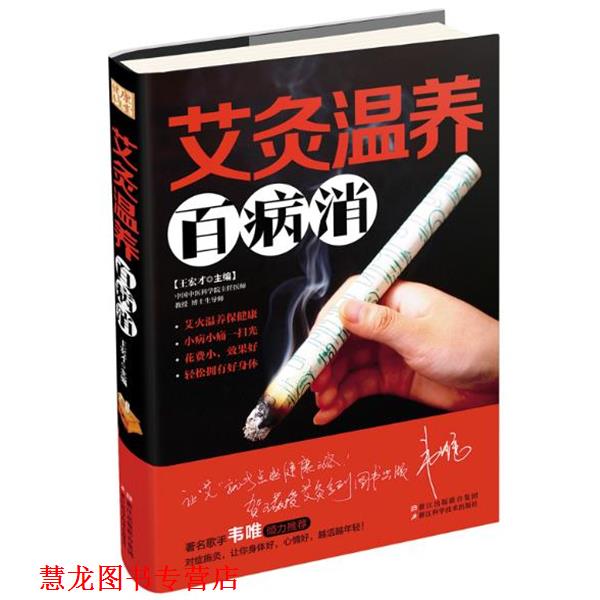 【正版书籍】 艾灸温养百病消 王宏才 浙江科学技术出版社