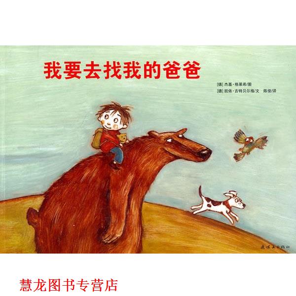 【正版书籍】 我要去找我的爸爸 (德)杰基·格莱希 图,(德)凯依·吉特贝尔格 文,陈俊 译 连环画出版社