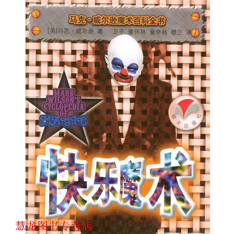 【正版书籍】 快乐魔术 马克 威尔逊魔术百科全书 [美]马克·威尔逊,卫平,童杯林 明天出版社