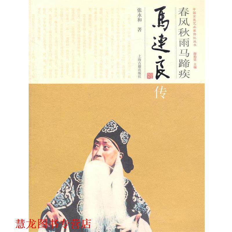 【正版书籍】 春风秋雨马蹄疾--马连良传 张永和　著 上海古籍出版社