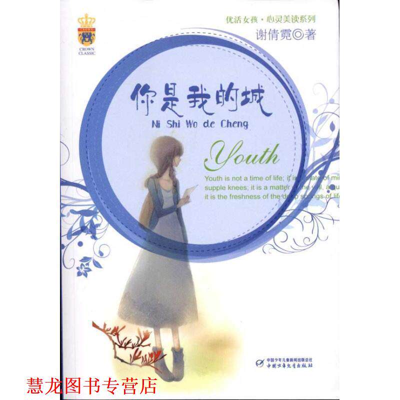 【正版书籍】 优活女孩·心灵美读系列—你是我的城 谢倩霓　著 中国少年儿童出版社