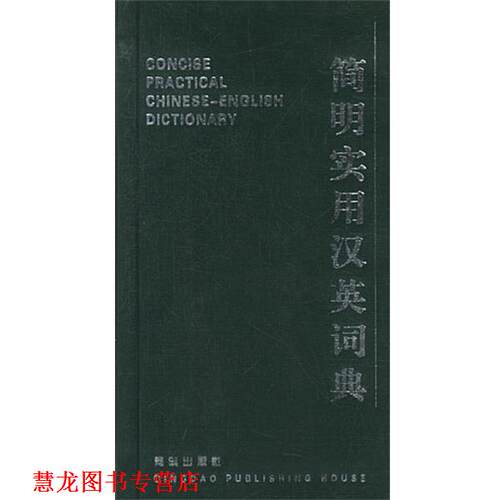 【正版书籍】 简明实用汉英词典 曾宪国 青岛出版社