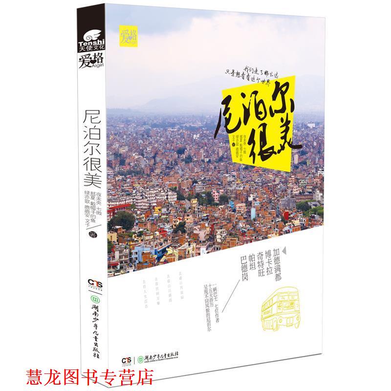 【正版书籍】 尼泊尔很美 夜未央七微戴帽子的鱼那夏鹿鹿安绿亦歌文子 湖南少年儿童出版社