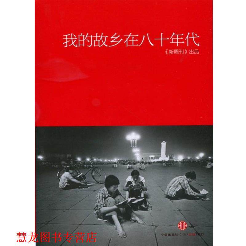 【正版书籍】 我的故乡在八十年代 《新周刊》 编 中信出版社