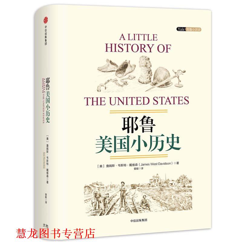 【正版书籍】 耶鲁美国小历史 [美]詹姆斯 韦斯特 戴维森 著,曾毅 译 中信出版社