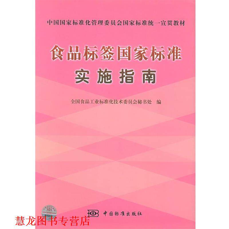 【正版书籍】 食品标签国家标准实施指南 全国食品工业标准化技术委员会秘书处 编 中国标准出版社