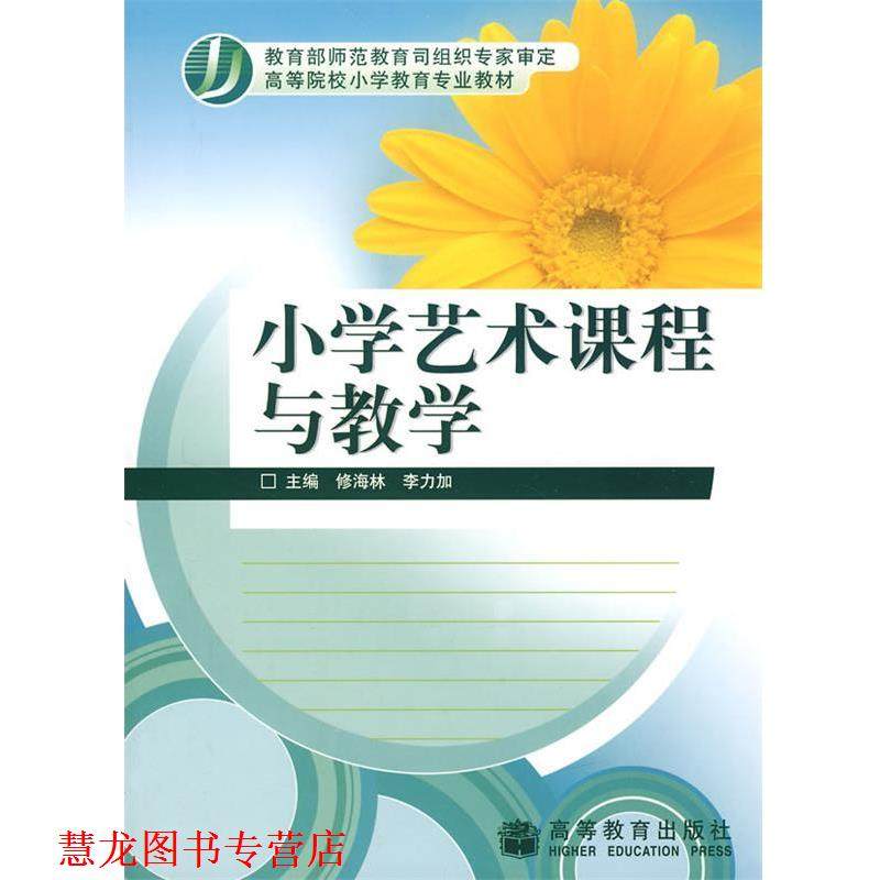 【正版书籍】 小学艺术课程与教学 修海林,李力加　主编 高等教育出版社