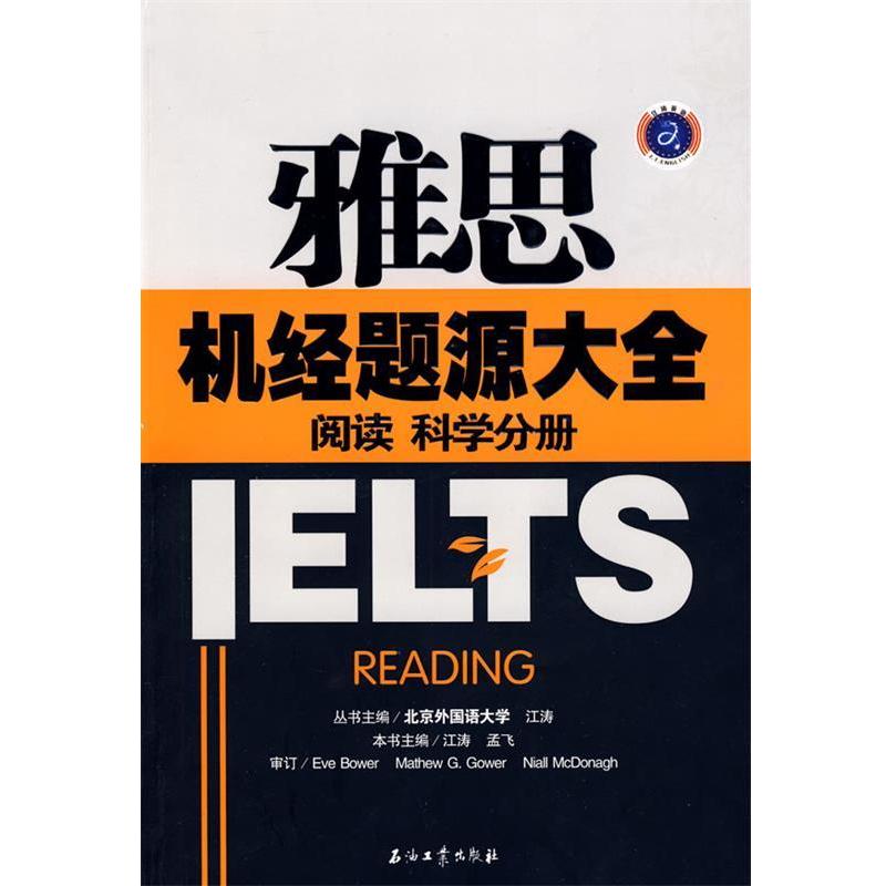 【正版书籍】 雅思机经题源大全 阅读 科学分册 江涛,孟飞 主编 石油工业出版社