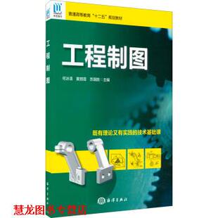 【正版书籍】 工程制图 何冰清,黄丽霞,苏国胜 编 海洋出版社