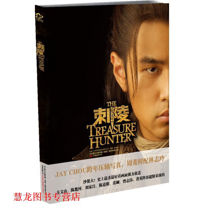 【正版书籍】 刺陵 长宏影视股份有限公司　著,蔡荣丰　摄 万卷出版公司