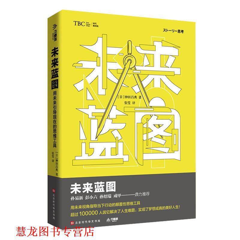 【正版书籍】 未来蓝图：用未来引导现在的思维工具 神田昌典著,张雯 译 北京时代华文书局