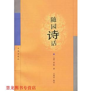 随园诗话 清 袁枚 王英志 书籍 著 校点 正版