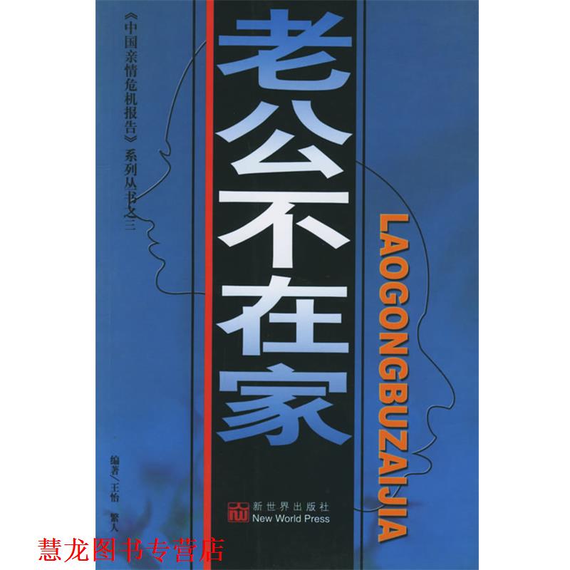 【正版书籍】 老公不在家 王怡,繁人 编著 新世界出版社
