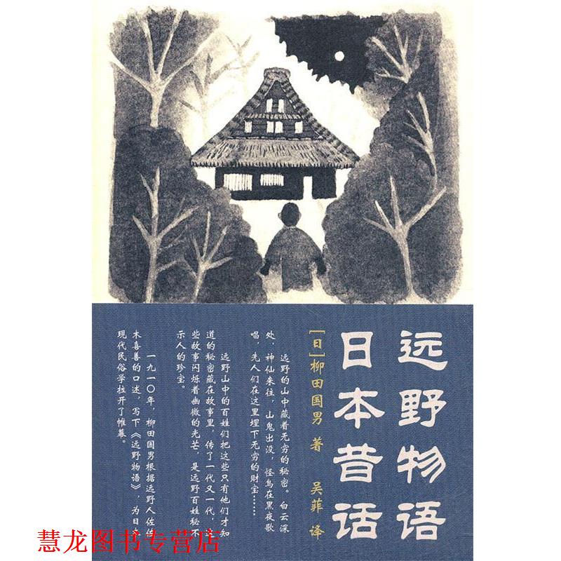 【正版书籍】 远野物语 日本昔话 (日)柳田国男 著,吴菲 译 上海三联书店