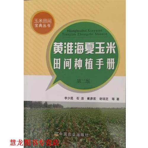 【正版书籍】 黄淮海夏玉米田间种植手册 李少昆,石洁,崔彦宏 等 编 中国农业出版社
