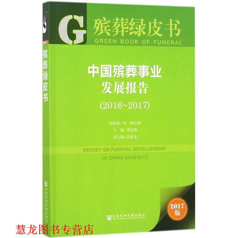 【正版书籍】 中国殡葬事业发展报告.2016-2017 李伯森 主编 社会科学文献出版社