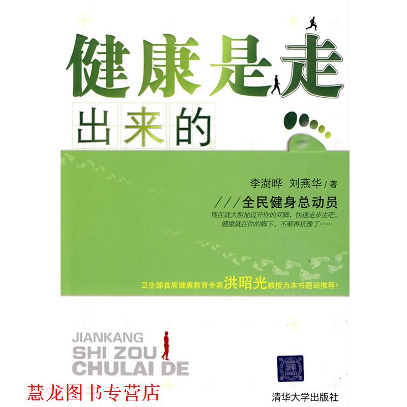 【正版书籍】 健康是走出来的 李澍晔,刘燕华 著 清华大学出版社