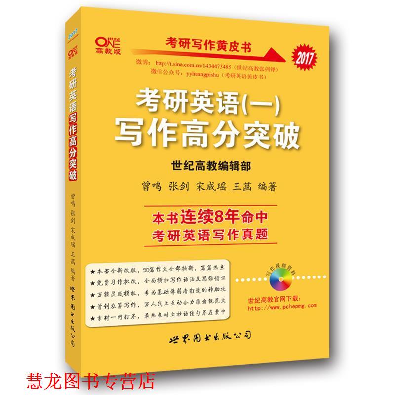 【正版书籍】 张剑考研英语黄皮书2015考研英语写作高分突破 曾鸣,张剑,廖婧芸 著 世界图书出版公司