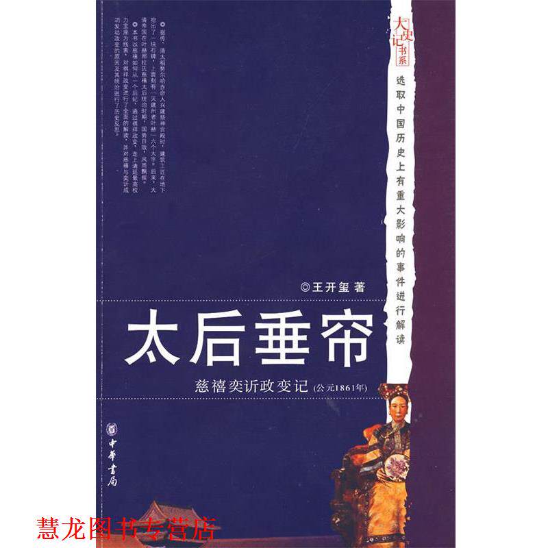 【正版书籍】 太后垂帘:慈禧 政变记 王开玺 著 中华书局