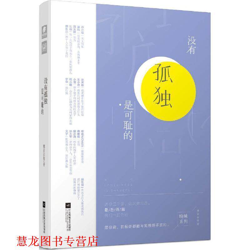 【正版书籍】 没有孤独是可耻的 傅首尔 等 著 江苏凤凰文艺出版社