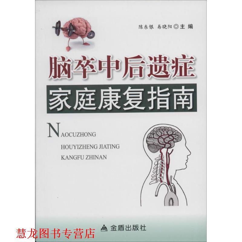 【正版书籍】 脑卒中后遗症家庭康复指南 陈东银,易晓阳 著 金盾出版社