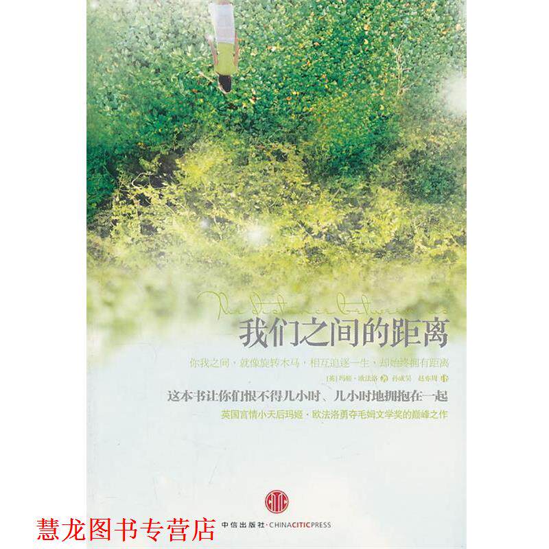 【正版书籍】 我们之间的距离 (英)欧法洛　著,孙成昊,赵亦周　译 中信出版社