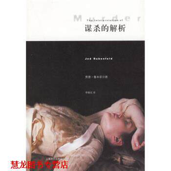 【正版书籍】 谋杀的解析 [美] 鲁本菲尔德（Rubenfeld J.） 著,李继宏 译 上海译文出版社