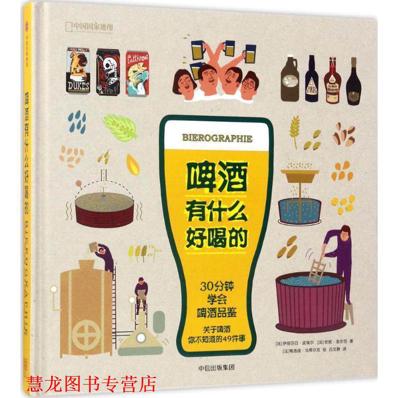 【正版书籍】 啤酒有什么好喝的 [法] 伊丽莎白·皮埃尔,[法] 安妮·洛尔范 著,[法] 梅洛迪·当蒂尔克 绘,吕文静 译 中信出版集团